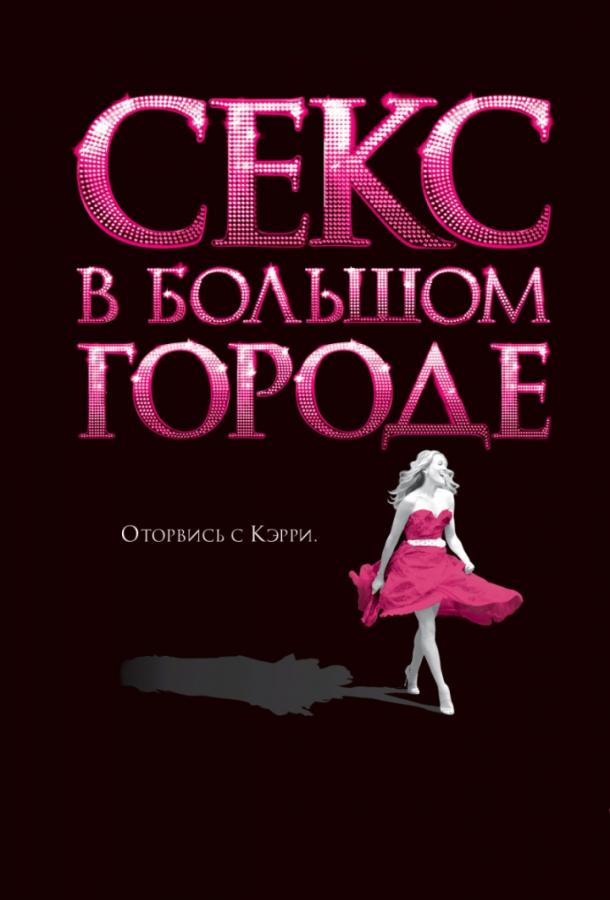 Фильм Секс в большом городе 2008 смотреть онлайн бесплатно
