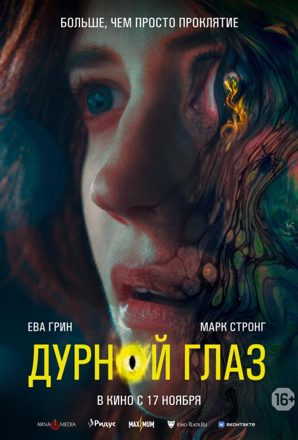 Фильм Дурной глаз 2022 смотреть онлайн: триллер с Евой Грин и Марком Стронгом